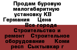 Продам буровую малогабаритную  установку КВ-20 (Германия) › Цена ­ 6 500 000 - Все города Строительство и ремонт » Строительное оборудование   . Коми респ.,Сыктывкар г.